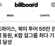 북미투어 역대 최다 관객 55만명을 동원한 K걸그룹