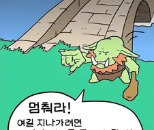 수수께끼를 풀어야 다리를 지날 수 있는.manhwa
