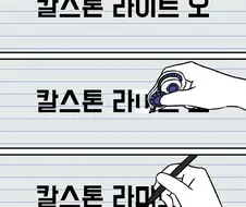 말딸)칼스톤 만화 그린 거 보고 가
