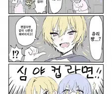 @) 쥬리에게 나쁜짓 배우는 하나 만화