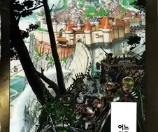 어느 왕국이 멸망하는 만화
