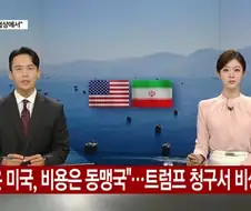 미국이 동맹국들에게 전쟁비용 부담을 전가시키려 함.news