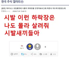 주식) 유입들한테 니들이 하락장을 안겪어봐서그래 하면서 꺼드럭거렸었는데