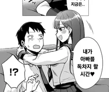 아빠 독차지하려는 딸 만화.manga