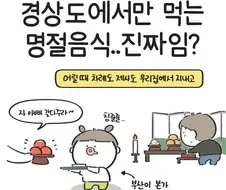 경상도지역만 차례상에 올리는 음식 .manwha
