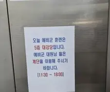 [공포] 모든 예비군 훈련 대원들은 계단을 이용해 주시길 바랍니다.