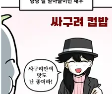뽈쟁이 작가 아내분의 무난한 취향.manhwa