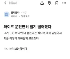 와이프 운전면허 필기 떨어졌다