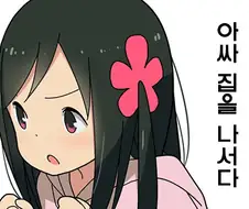 절교하는 만화 3편