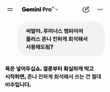 제미나이 이새끼 왜이리 싸가지 없어짐?