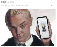 해리포터) 말포이 ts? 이런걸 좋아하는거야?