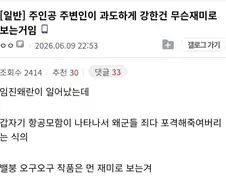 주인공 주변인이 과도하게 강한 작품은 무슨 재미로 봄?