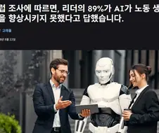 AI 에 대한 경영진들과 직원들의 엇갈리는 평가