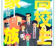 일본 개그만화 고교생 가족 실사화