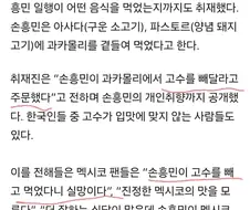 손흥민 과카몰리 고수 빼고 시켜