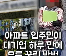 아파트 입주민이 대기업 하루만에 무릎꿇린 방법.jpg