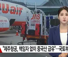 제주항공 책임자 없이 중국산 급유