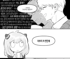 스파이패밀리) 아냐, 아버지 차에 독을 탔어 Manhwa