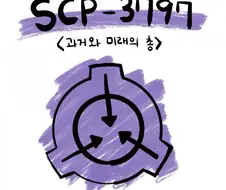 존나 쎈 무기를 만드는 scp재단.manwha