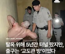 탈옥 위해 5년간 터널 팠지만, 출구는 ＇교도관 방＇이었다.JPG