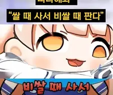 자, 따라 해 봐~ 쌀 때 사서, 비싸게 판다!.jpg