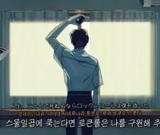 요루시카 - 8월, 누군가, 달빛