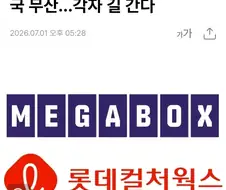 롯데시네마와 퓨전 실패한 메가박스