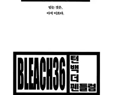블리치 36권 감상