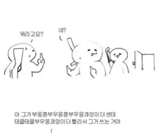 조현병 환자처럼 느껴지는 대화.manhwa