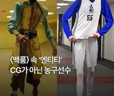 혐) ＇백룸＇ 속 ＇엔티티＇ CG 아닌 농구선수.jpg