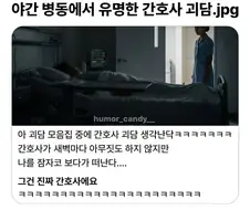 야간병동에서 유명한 괴담
