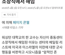 이스라엘 비판한 이란 출신 미국 교수 해임