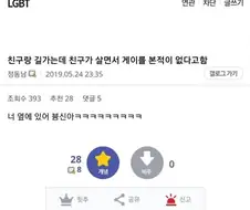 살면서 한번도 게이를 본적이 없다는 친구