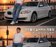 여자들이 환장하는 자동차