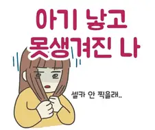 아기 낳고 못생겨진 나 Manhwa.