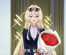 [백합]달링을 맞이하다
