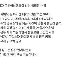 남자 트레이너들이 받는 플러팅 수위