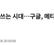 구글 : 메타야 AI 작작써