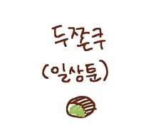 누가봐도 두쫀쿠 먹은 사람들 .manhwa