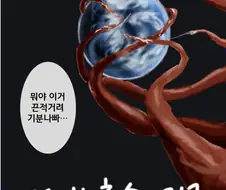 우주 촉수로 인해 세계가 암컷 타락하는 만화