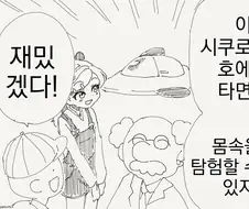 신비한 인체탐험하는 만화