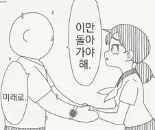 "미래에서 기다릴게"," 응, 금방 갈게. 달려갈게" manhwa