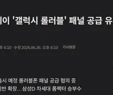 갤럭시 s28 롤러블 디스플레이 가능성 있다