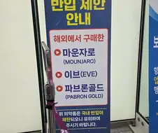 공항 가면 마운자로 반입 금지 가판대 대문짝만하게 걸려있던데