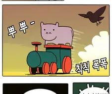 작은 하마가 ㅈ되는 만화