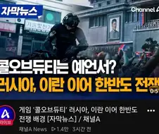 뉴스에서 콜옵 홍보해줘서 좋아하는 디시인