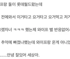 와이프랑 롯데월드 갔다가 죽은 사람