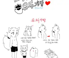 수인이 개발하는 만화