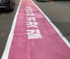"여성안심귀갓길을 모두의 안심길로"