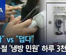 여름철 지하철에서 자주 볼 수 있는 광경